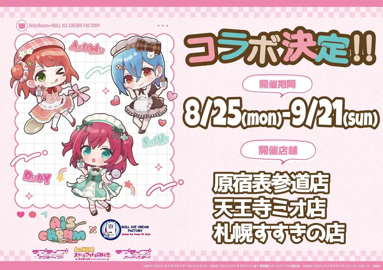 愛(ハート)スクリ～ムがとまらない！？『AiScReam』がロールアイスに大変身！『AiScReam』×「ロールアイスクリームファクトリー」スペシャルコラボ開催！