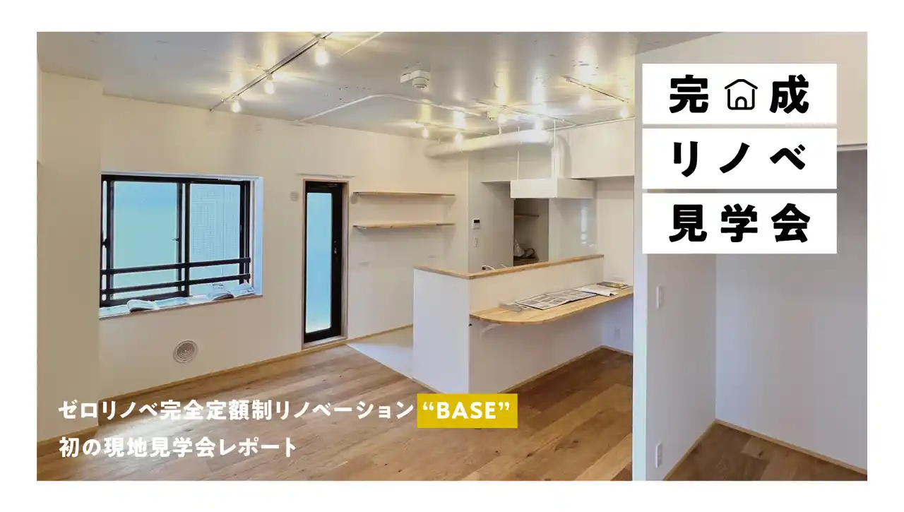 不透明な費用体系を打破する完全定額制×自由設計のリノベーション新プラン「BASE」リリース後初の現地見学会を開催【イベントレポート】