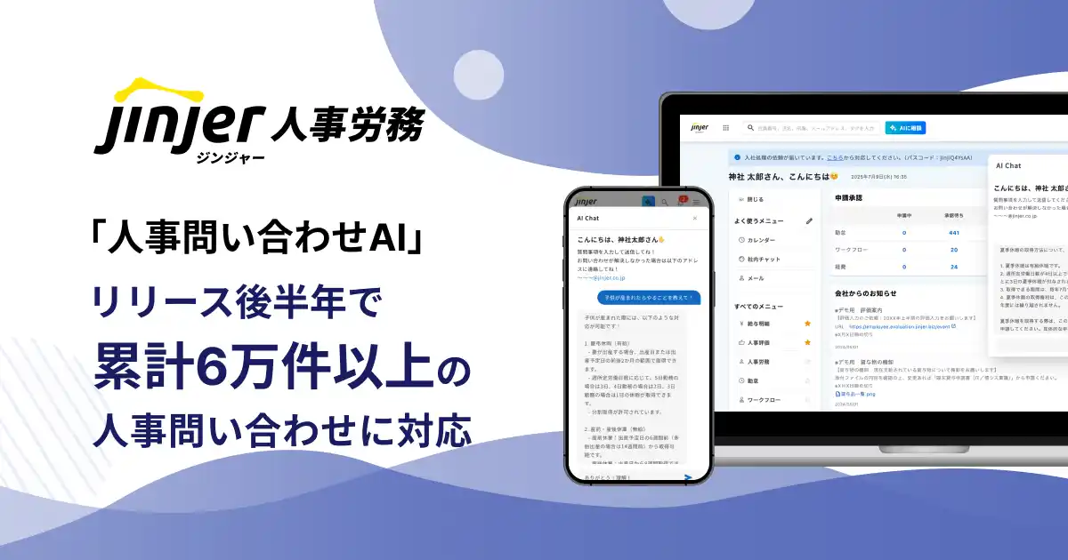 【jinjer株式会社】 ジンジャー人事労務の「人事問い合わせAI」機能がリリース後半年で累計6万件以上の人事問い合わせに対応