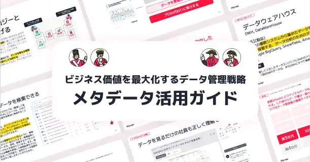 【株式会社パタンナー】 【ビジネス価値を最大化するデータ管理戦略】メタデータ活用ガイドを無料公開！