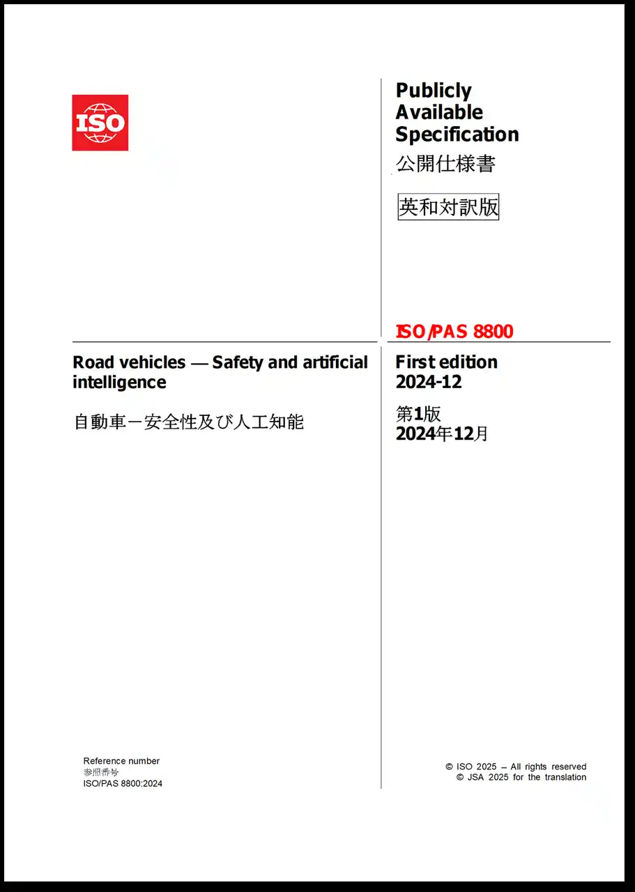 自動車産業におけるAI安全管理の新たな国際規格「ISO/PAS 8800：自動車-安全性及び人工知能」の邦訳版を発行！