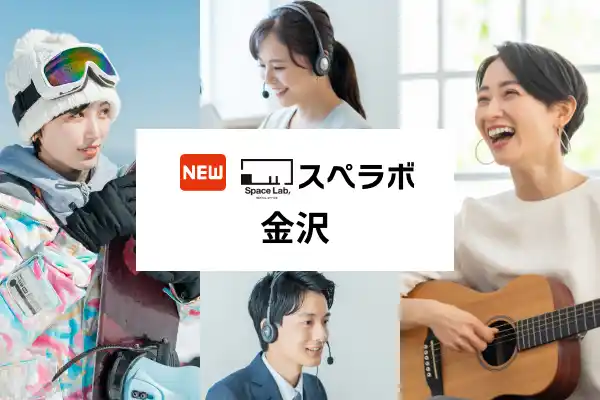 【株式会社UKCorporation】 【金沢駅 徒歩6分】完全個室のレンタルオフィス「スペラボ金沢店」が2026年1月1日にオープン！