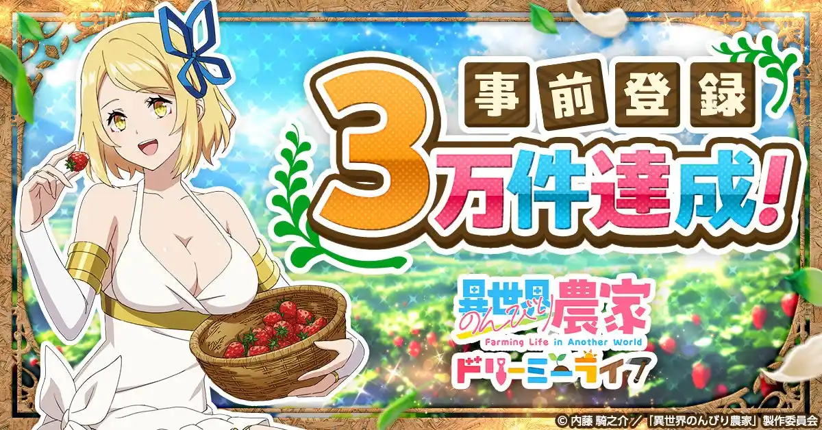 【ＣＴＷ株式会社】 『異世界のんびり農家 ドリーミーライフ』事前登録者数3万件突破！