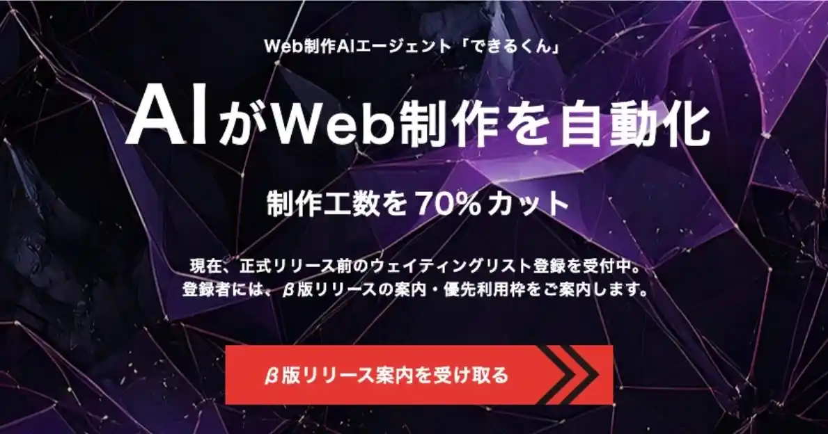 できるくん、 Web制作AIエージェント「できるくんAI Web制作」を3月より提供開始