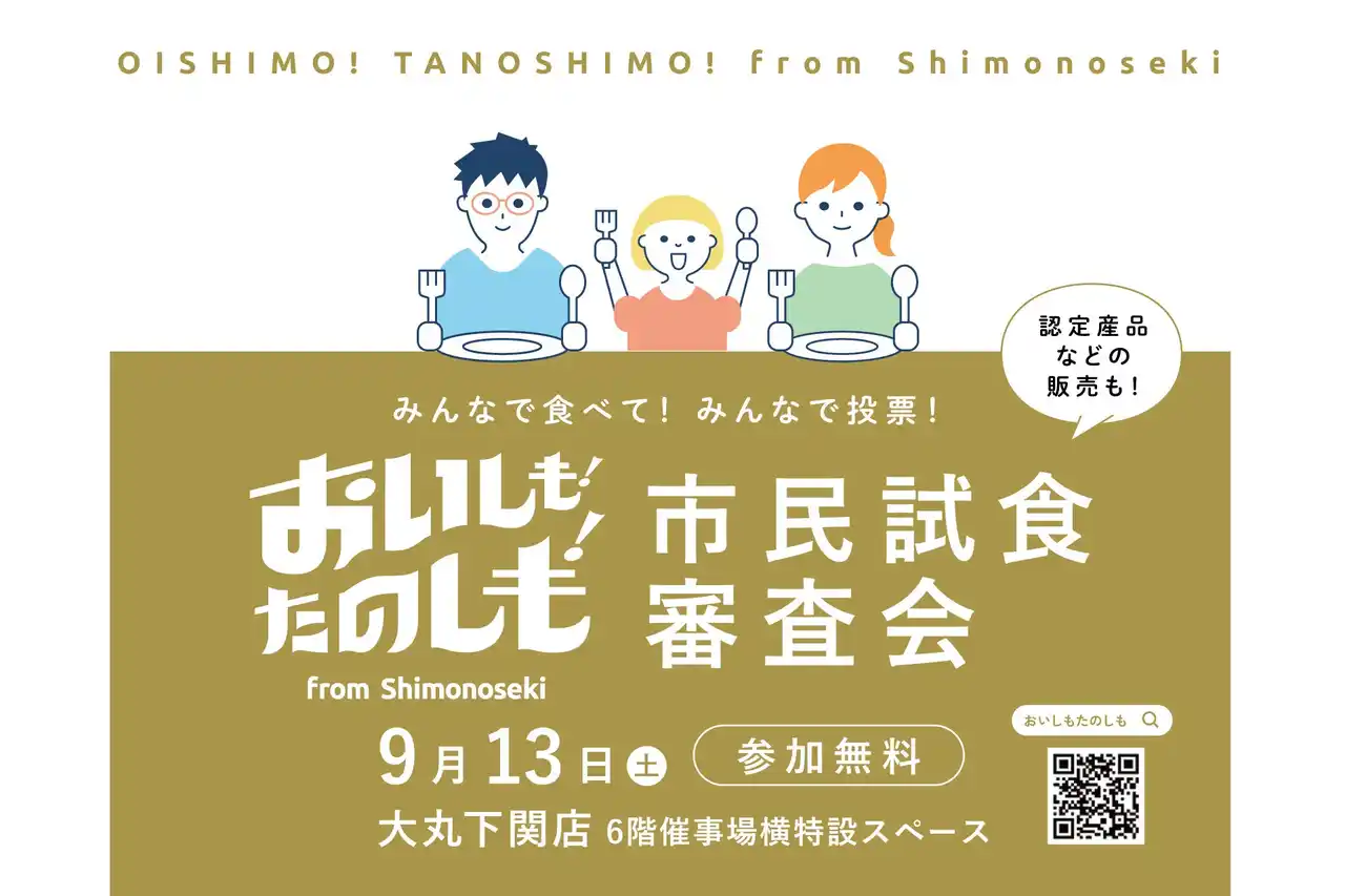 【阪急阪神マーケティングソリューションズ株式会社】 今年も開催！下関産品ブランドにふさわしい一品をみんなで投票！『おいしも！たのしも！』市民試食審査会を開催