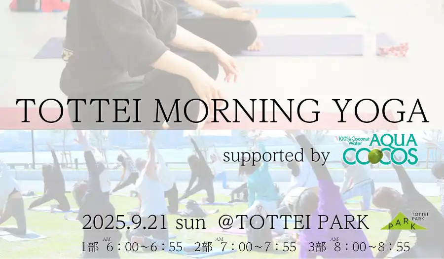 TOTTEIで早朝ヨガ！「TOTTEI MORNING YOGA supported by アクア・ココス」参加者全員にアクア・ココスをプレゼント