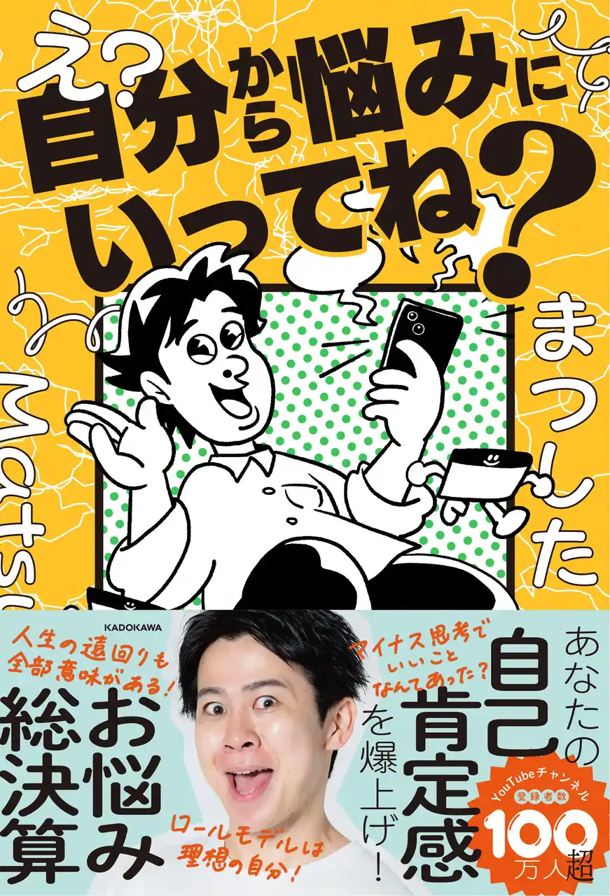 登録者100万人超！　吉本のSNS芸人「まつした」初のお悩み相談本『え？自分から悩みにいってね？』が2025年12月17日（水）に発売！