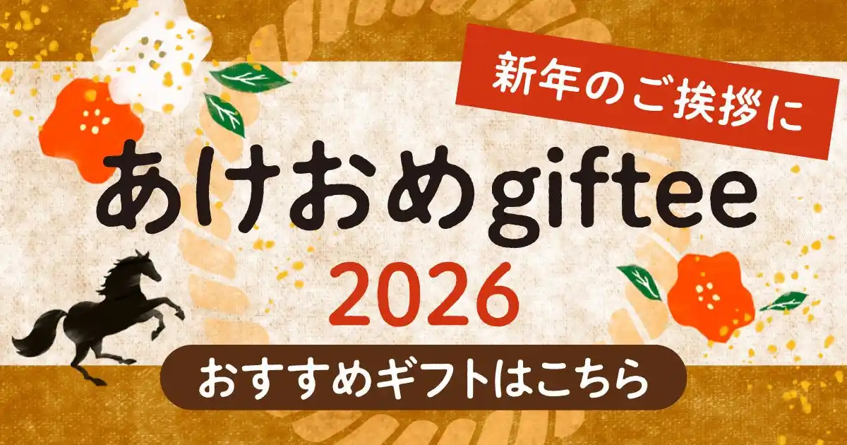 【株式会社ギフティ】 年末年始のご挨拶は「giftee(R)」でキモチを伝えよう！