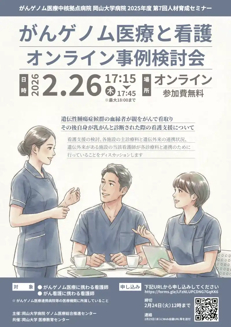 【岡山大学】がんゲノム医療中核拠点病院 岡山大学病院 2025年度 第7回人材育成セミナー「がん医療ゲノムと看護～オンライン事例検討会～」〔2/26,木 オンライン開催〕