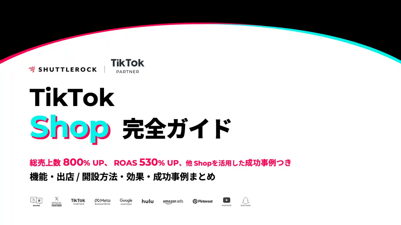 【シャトルロックジャパン株式会社】 シャトルロックジャパン、TikTok Shop 開設・運用方法と注意点、成功事例と要因などをまとめた資料を無料公開