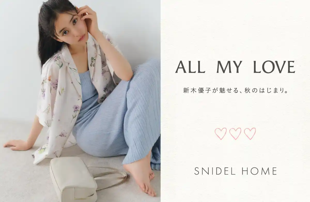 【株式会社マッシュホールディングス】 ＜SNIDEL HOME＞女優・新木優子が纏う、秋の最新LOOKコレクション
