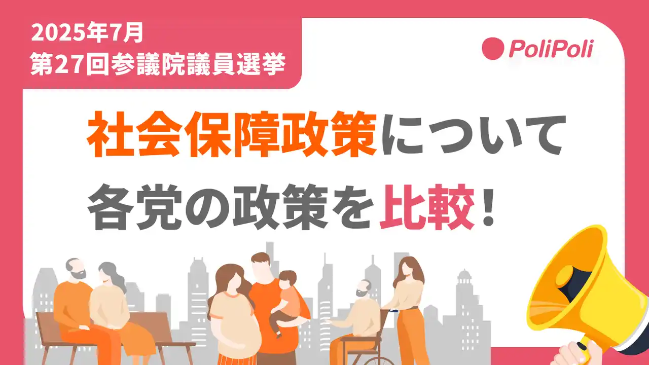 PoliPoli 参議院選挙企画を開始！各政党の重要政策を「わかりやすく」スライド形式で比較・解説、独自インタビューも実施