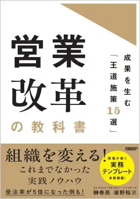 新刊『営業改革の教科書　成果を生む「王道施策15選」』2月12日刊行【株式会社ケンブリッジ・テクノロジー・パートナーズ】