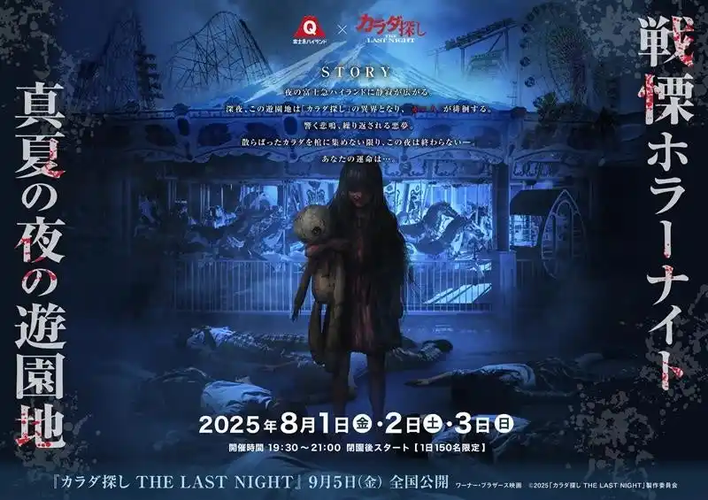 富士急ハイランド×映画『カラダ探し THE LAST NIGHT』最恐コラボ｜『戦慄ホラーナイト2025 真夏の夜の遊園地』8/1(金)～ 8/3(日)開催