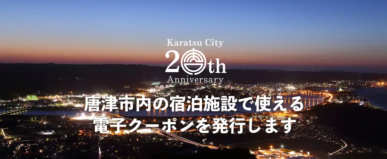 【一般社団法人唐津観光協会】 唐津市内の宿泊施設で使える電子クーポンを発行します