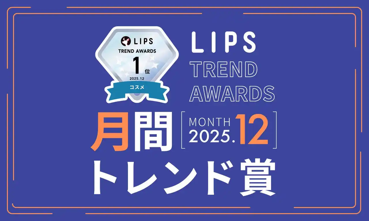 【株式会社AppBrew】 【LIPS月間トレンド賞】ついに冬将軍の到来。今季は 朝・夜など、時間軸で使い分けるスキンケアが最旬トレンドに【2025年12月】