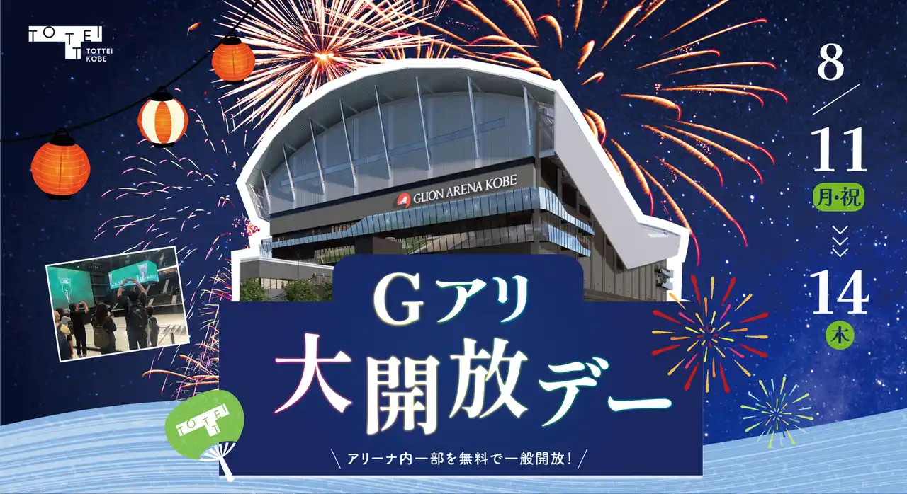 今年のお盆休みはCOOLに涼めるTOTTEI＆Gアリへ！アリーナに無料入場できる「Gアリ大開放デー」を8/11（月・祝）～14日（木）に開催！