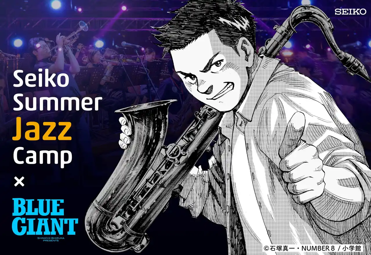 【セイコーグループ株式会社】 大人気ジャズ漫画『BLUE GIANT』と夢の共演！Seiko Summer Jazz Campが10周年の節目に「BLUE GIANT賞」新設