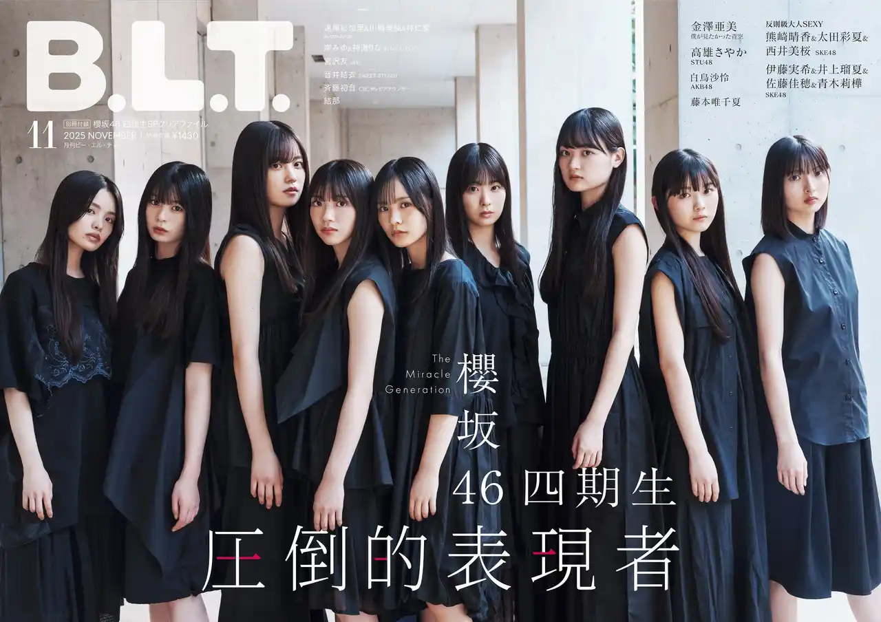 【株式会社東京ニュース通信社】 圧倒的存在感を放つ9人と描く、櫻坂46四期生の未来――。　9／27(土)発売の櫻坂46四期生が揃って登場する「B.L.T.11月号」表紙画像を解禁！