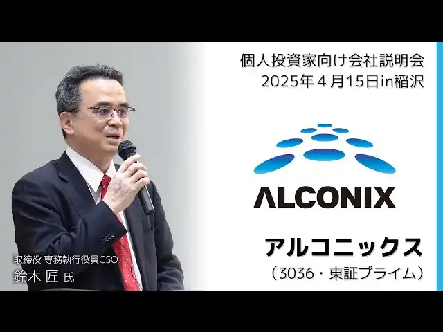 アルコニックス、CSO・鈴木が「個人投資家向け会社説明会」登壇9月12日 広島県福山市、9月20日 北海道札幌市