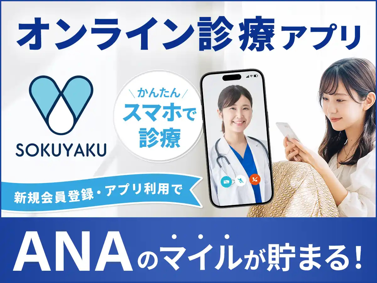 オンライン診療アプリ「SOKUYAKU」ANAマイレージクラブと連携。登録・利用でANAのマイルが貯まる