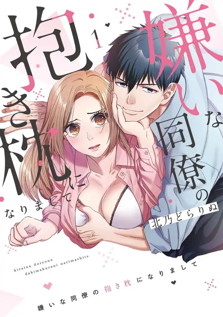 【株式会社ジーオーティー】 犬猿の仲のふたりが始める不器用な同居ラブストーリー!!北乃どらりぬ『嫌いな同僚の抱き枕になりまして(1)』が8月1日発売！