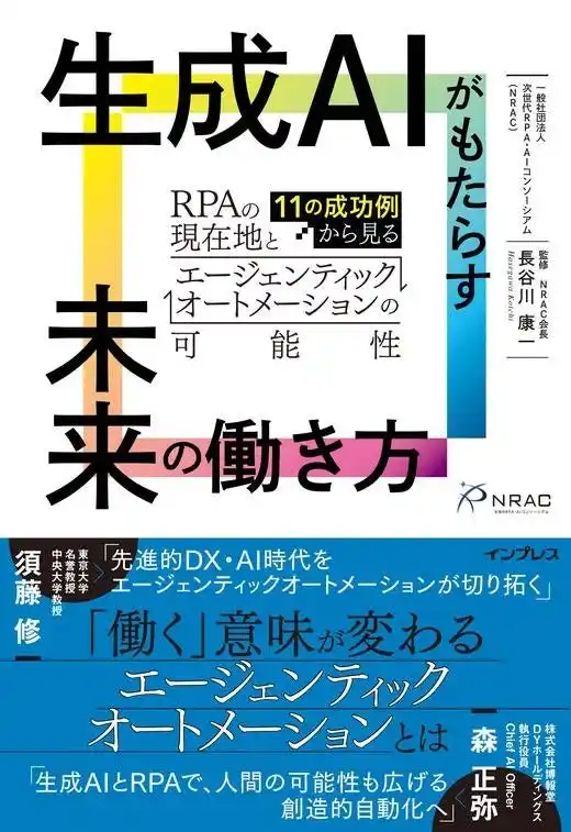 【パーソルワークスイッチコンサルティング株式会社】 【書籍のお知らせ】『生成AIがもたらす未来の働き方 ―11の成功例から見るRPAの現在地とエージェンティックオートメーションの可能性』