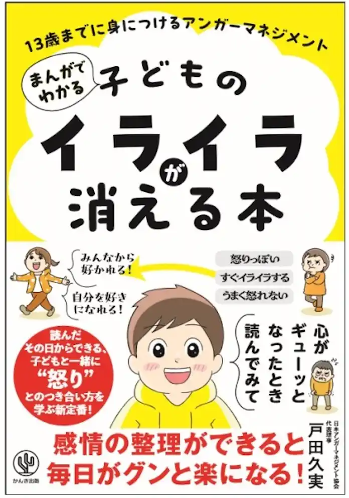 「キレる子」「学級崩壊」「不登校児」…　社会課題を解決するヒントにしてほしい　『まんがでわかる 子どものイライラが消える本13歳までに身につけるアンガーマネジメント』7/9出版