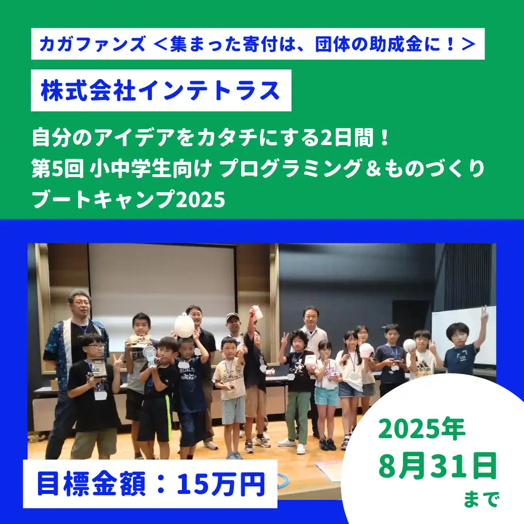 【公益財団法人あくるめ】自分のアイデアをカタチにする2日間！ 第5回 小中学生向け プログラミング＆ものづくりブートキャンプ2025_ 株式会社インテトラスが寄付集めに挑戦！