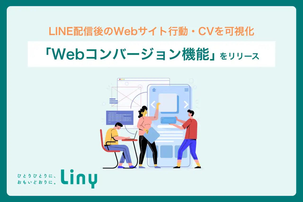 LINE配信後のWebサイト行動・コンバージョンを可視化する「Webコンバージョン機能」をLinyが提供開始