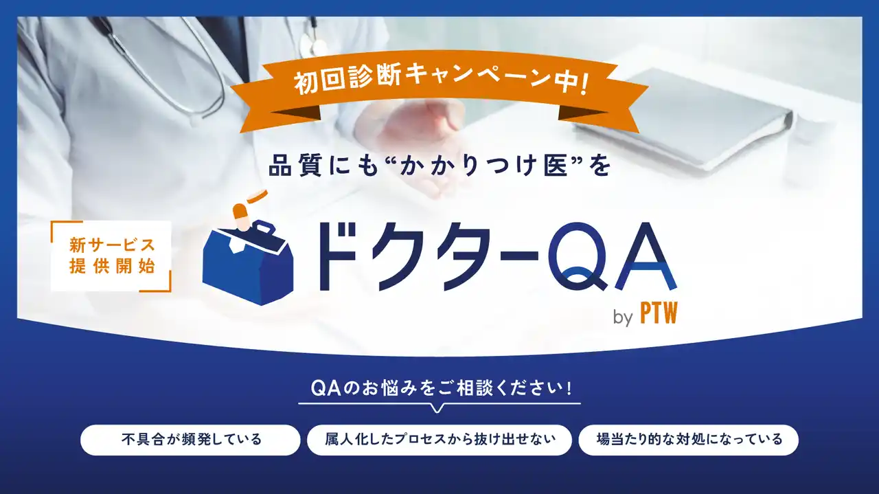 【ポールトゥウィン株式会社】 開発現場の“不具合多発”を診断・改善:ポールトゥウィン、品質課題の「かかりつけ医」サービス『ドクターQA』をスタート