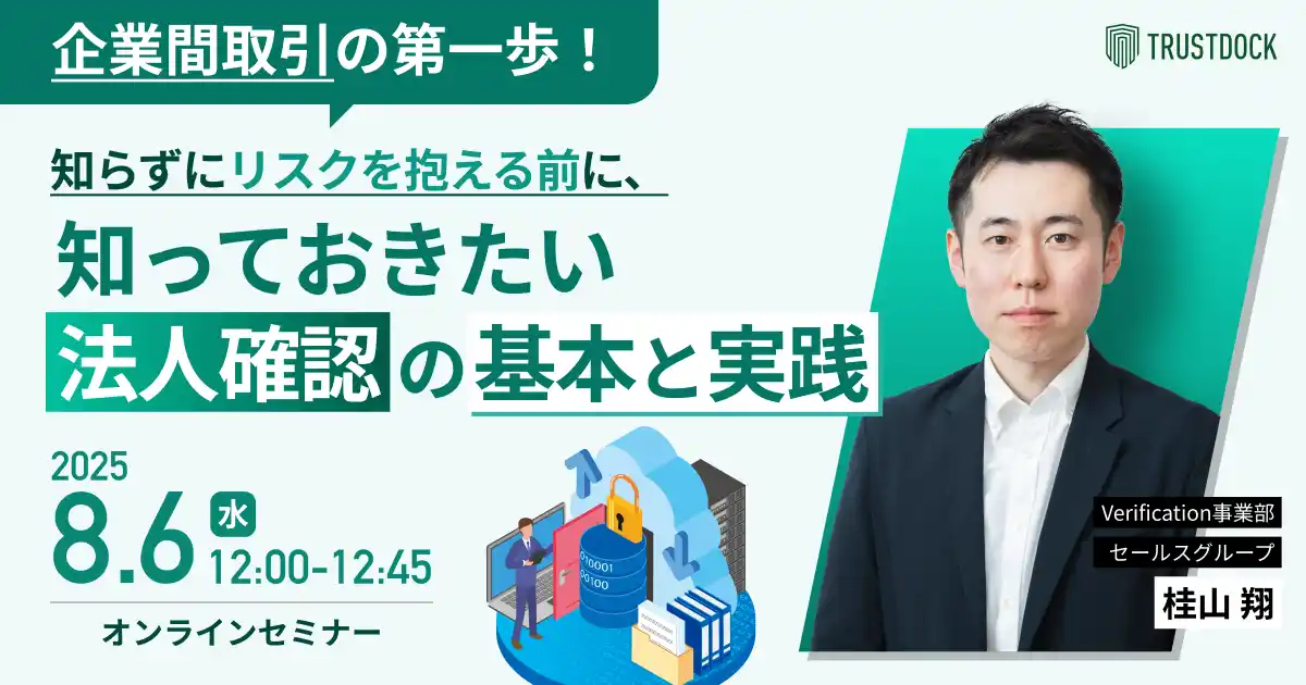 企業間取引の第一歩！ 知らずにリスクを抱える前に、知っておきたい法人確認の基本と実践