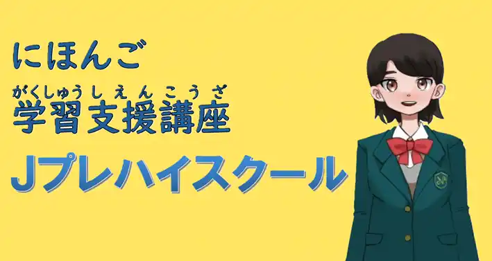 【NHK学園】 外国につながりのある中高生のための日本語学習支援オンライン講座「Ｊプレハイスクール」の一般販売開始について