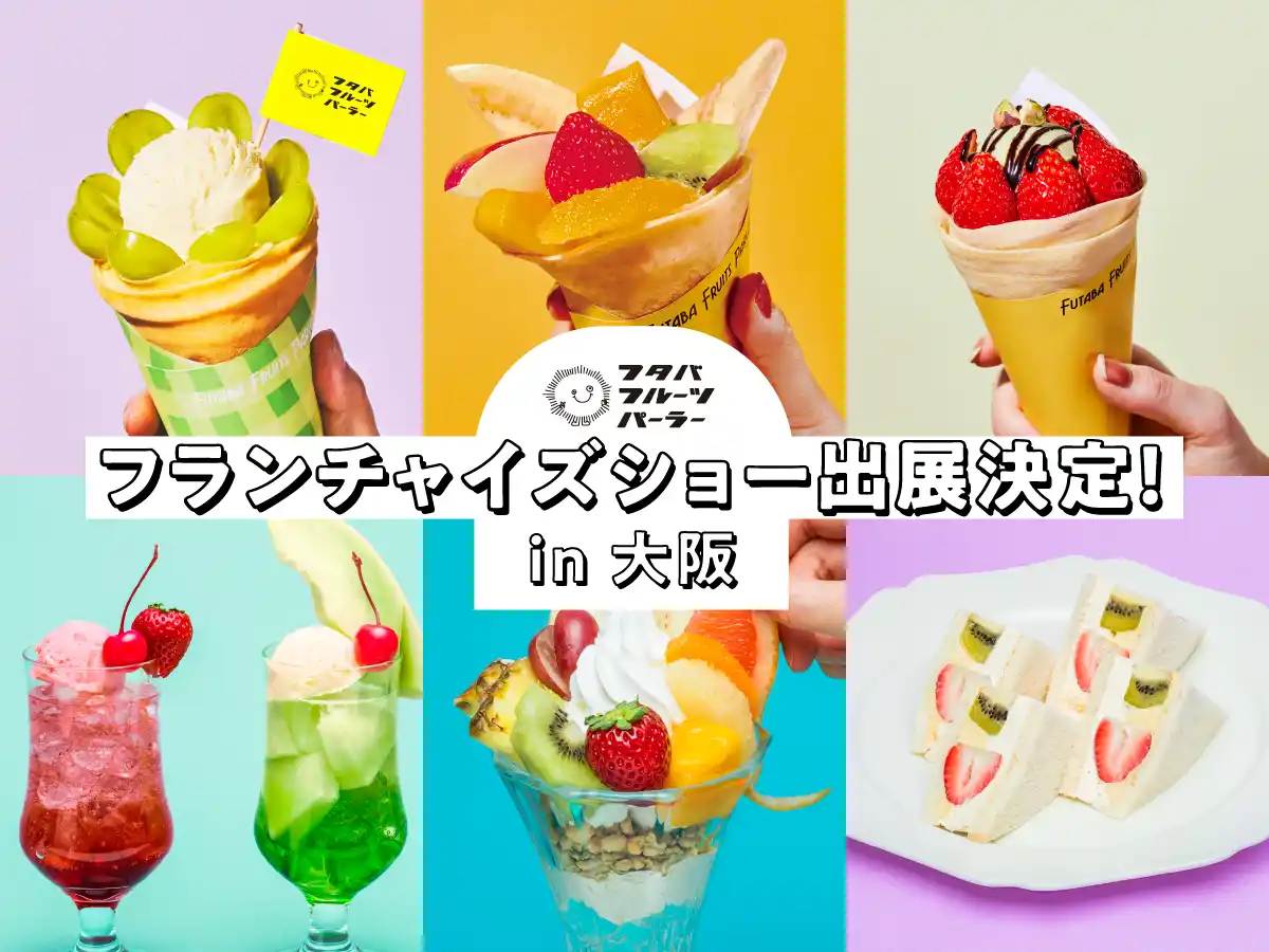 【カフェ・カンパニー株式会社】 フタバフルーツパーラー、 「フ ラ ン チ ャ イ ズ ・ シ ョ ー 大 阪2025」 7月10日(木)～11日(金) に出展！