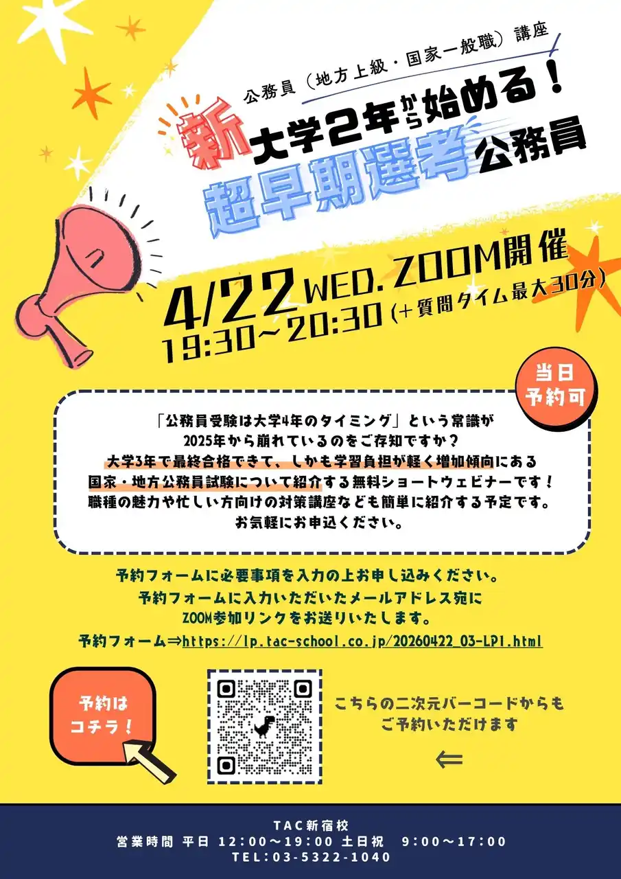【TAC公務員】2026年4月22日（水）にオンラインで配信！「新大学２年から始める！超早期選考公務員」