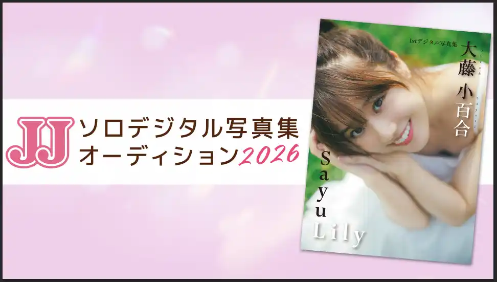 【株式会社光文社】 【募集要項】JJ「第2回ソロデジタル写真集オーディション」開催決定！ 今回はファイナル進出者全員に「プロカメラマン撮影」の特典贈呈