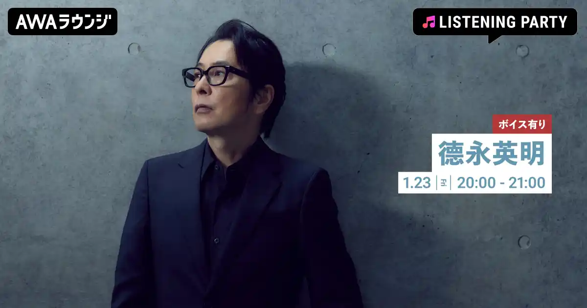 【AWA】 40th Anniversary Album 『COVERS』 リリース記念！限定ボイスもオンエアする徳永英明特集イベントをAWAラウンジで開催！