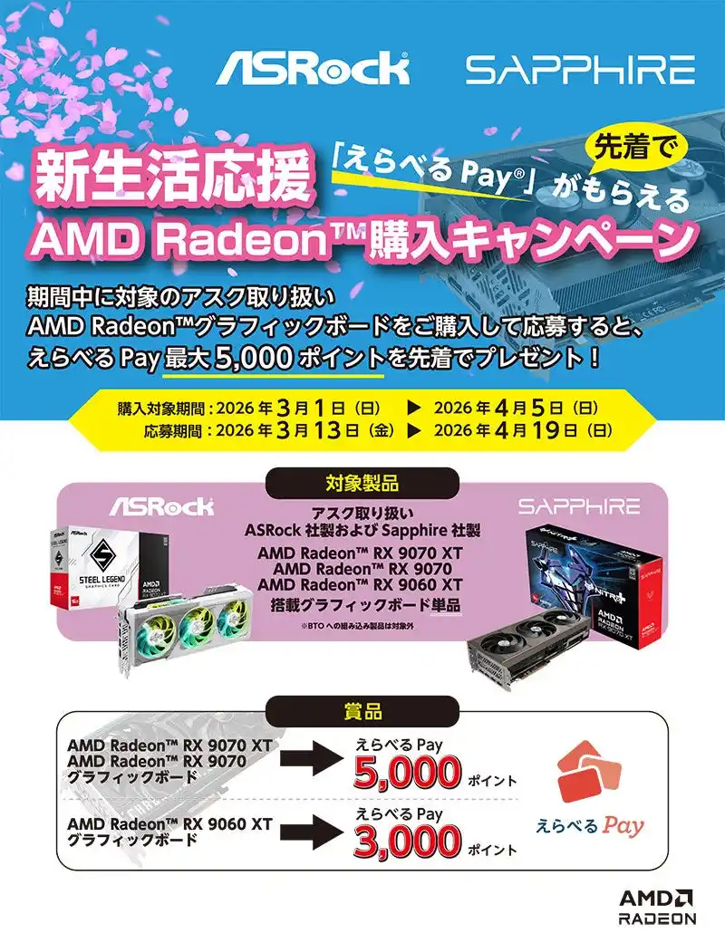 【株式会社 アスク】 新生活応援 AMD Radeon購入キャンペーン開催のお知らせ