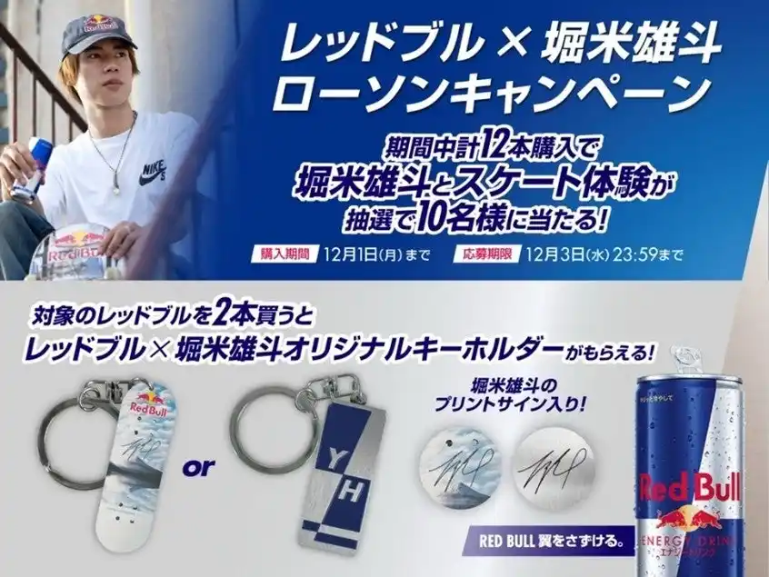 【レッドブル・ジャパン株式会社】 レッドブル・アスリート 堀米雄斗とスケート体験が当たる！ レッドブル×堀米雄斗　ローソンキャンペーン