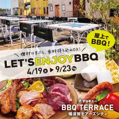 横須賀：「BBQテラス 横須賀モアーズシティ」　★ ★ 9月は秋の味覚×BBQエビ祭りを開催！《9月末まで》