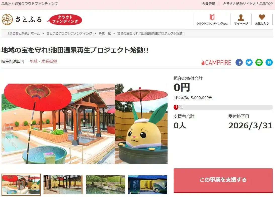 岐阜県池田町とさとふる、池田温泉を守り、未来につなげるため寄付受け付けを開始