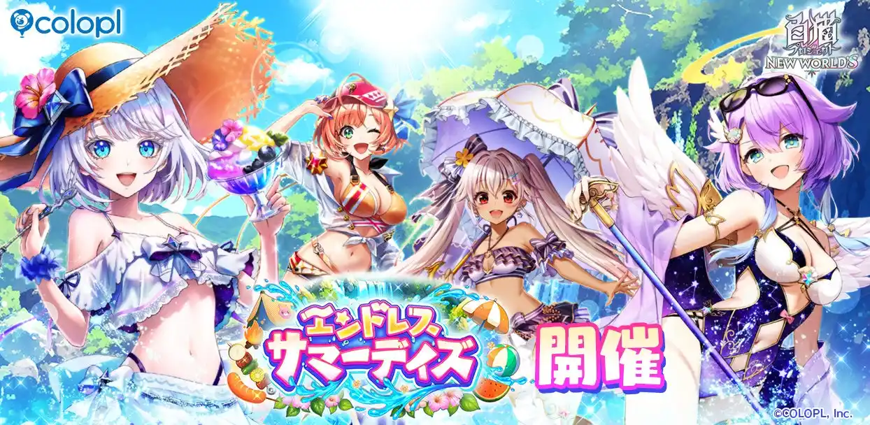 【コロプラ】 『白猫プロジェクト NEW WORLD'S』新イベント「エンドレス・サマーデイズ」開催！