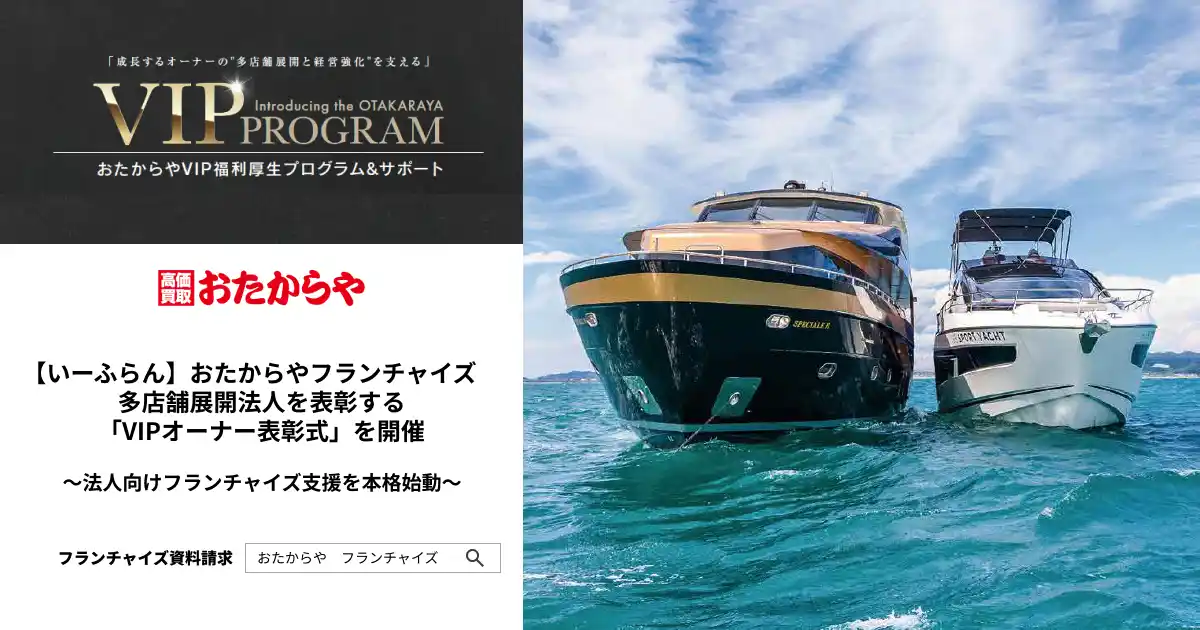 【株式会社いーふらん】 【いーふらん】おたからやフランチャイズ　多店舗展開法人を表彰する「VIPオーナー表彰式」を開催