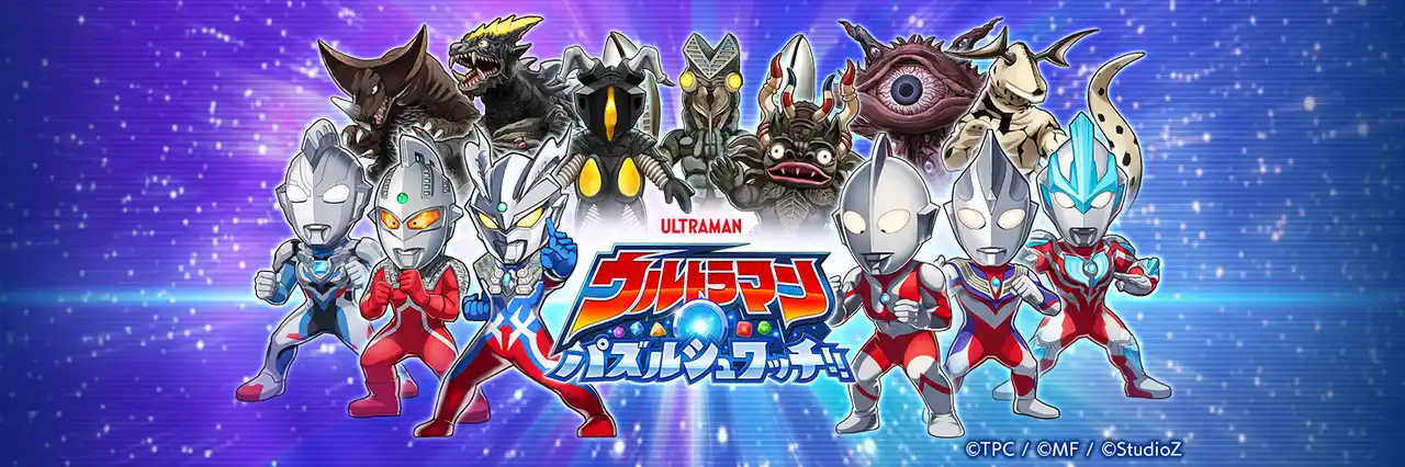 【Studio Z株式会社】 ウルトラヒーローたちがパズルで大活躍！？スマートフォン向け新作ゲーム『ウルトラマン パズルシュワッチ!!』年内リリース決定！