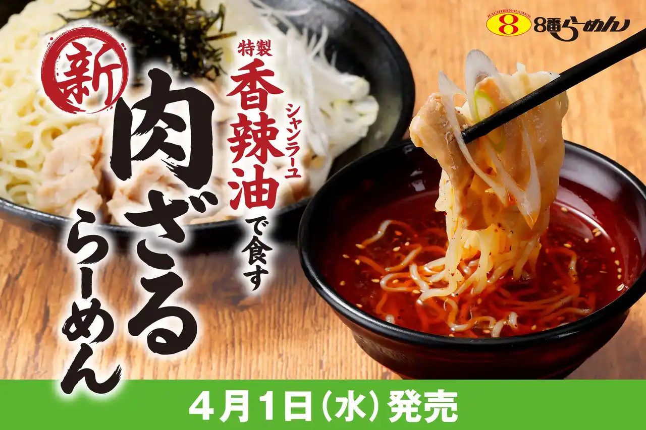 【株式会社ハチバン】 【春先に選びたくなる冷たい一品】香辣油の華やかな香りと豚肉が相まってクセになる「肉ざるらーめん」が８番らーめんに新登場！
