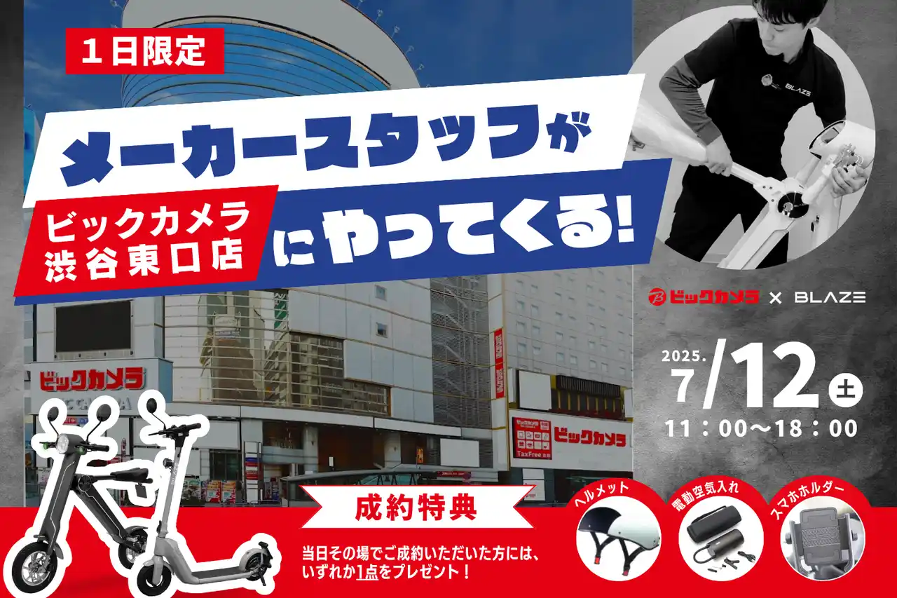 【株式会社ブレイズ】 【1日限定開催】(株)ブレイズがビックカメラ渋谷東口店にて、入店販売を実施！