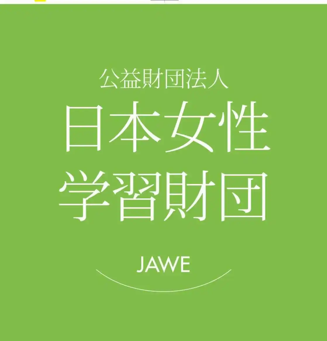 「第9回 日本女性学習財団 未来大賞」贈呈式〔2026年2月28日（土）オンライン開催〕：（公財）日本女性学習財団