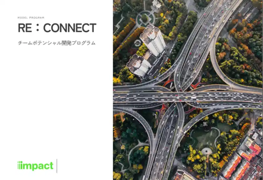 組織パフォーマンス発揮の土台、社会関係資本を増資するリアルチーム向けプログラム「RE：CONNECT」をリニューアル