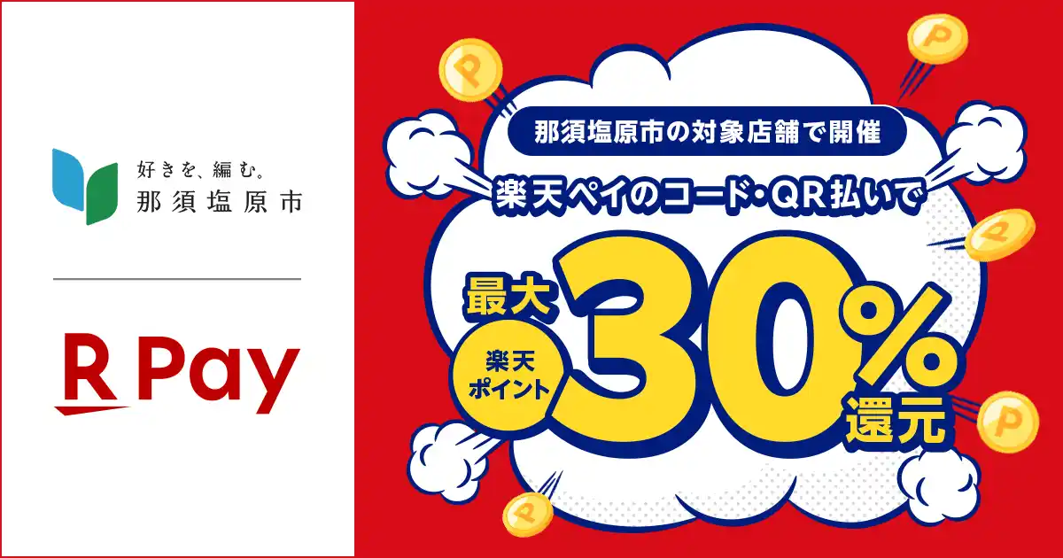 「楽天ペイ」、栃木県那須塩原市が実施する最大30%還元の「トクトクなすしおばらパレードキャンペーン」に参加