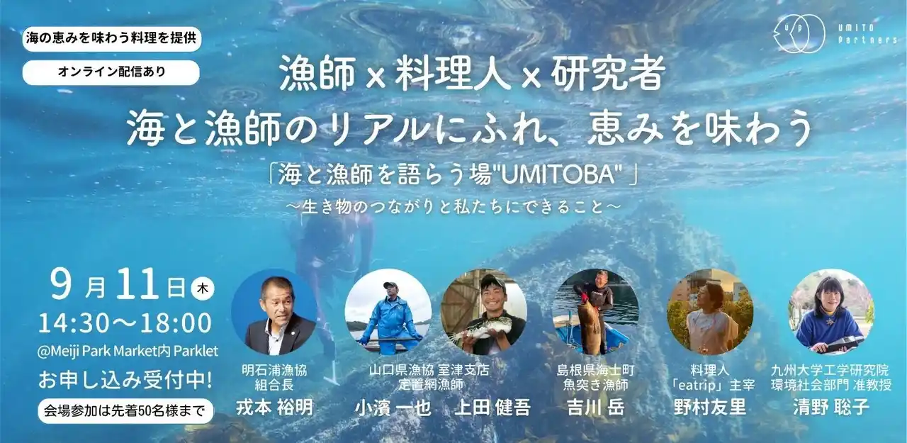 【株式会社UMITO Partners】 9/11 明治公園で「海を語り、海を食べる」一日 「漁師×シェフ×研究者」が海の生き物のつながりをテーマにトーク
